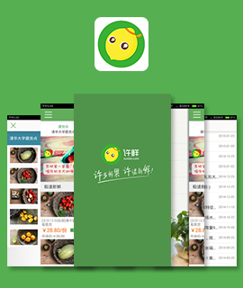 深圳許鮮app開(kāi)發(fā)案例