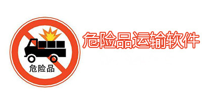 東方智啟科技APP開(kāi)發(fā)-危險(xiǎn)品物流ERP管理系統(tǒng)開(kāi)發(fā)解決方案