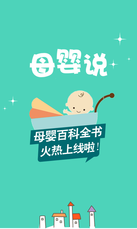 母嬰說app軟件開發(fā)案例