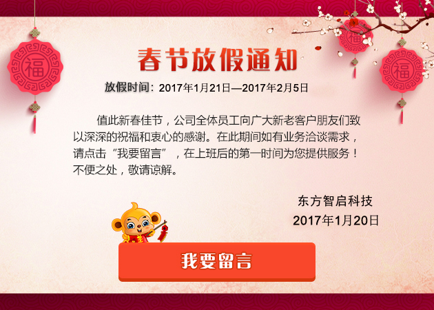 東方智啟科技APP開發(fā)-2017年?yáng)|方智啟深圳APP開發(fā)公司春節(jié)放假通知