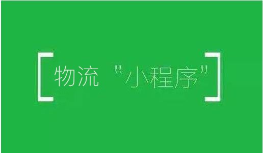 東方智啟科技APP開發(fā)-物流小程序開發(fā)的驗收標準有哪些