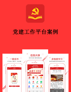 黨建工作平臺案例