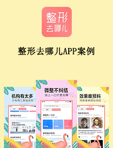 整形去哪兒APP案例