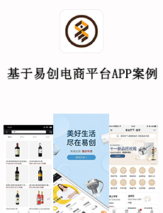 基于易創(chuàng)電商平臺(tái)APP案例