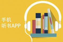 東方智啟科技APP開發(fā)-聽書app制作開發(fā) 長音頻市場回歸