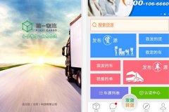 東方智啟科技APP開發(fā)-第一物流網(wǎng)APP評(píng)測(cè) 第一物流網(wǎng)APP怎樣