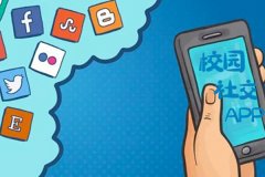 東方智啟科技APP開(kāi)發(fā)-校園社交APP軟件功能分析