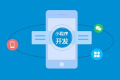 東方智啟科技APP開發(fā)-小程序開發(fā)一個多少錢啊？
